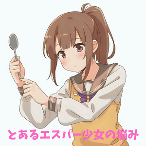 とあるエスパー少女の悩み