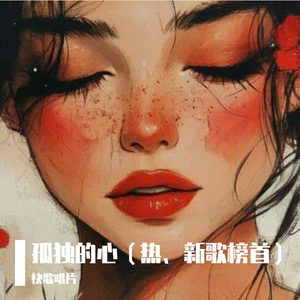 孤独的心(热、新歌榜首)