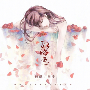 红昭愿（Cover 音阙诗听）