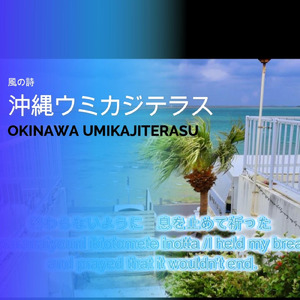 沖縄ウミカジテラス