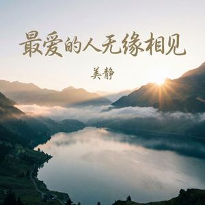 最爱的人无缘相见(伴奏)