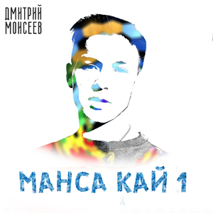 Манса кай 1