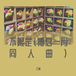 【博君一肖同人曲】不限定