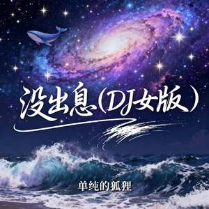 没出息(DJ女版)