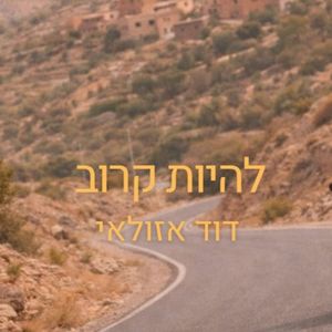 להיות קרוב