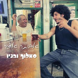 סאלוף ובניו