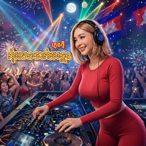 កុំលេងចាក់ចង្កេះ (DJ TVC Remix)