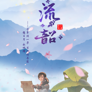 【古剑】流韶-岑缨同人歌