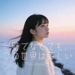 完璧でなくても、この世界は美しい