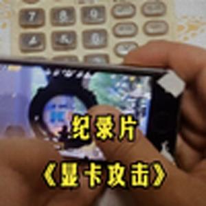 大型纪录片《显卡攻击》