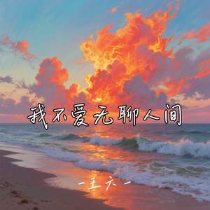 我不爱无聊人间