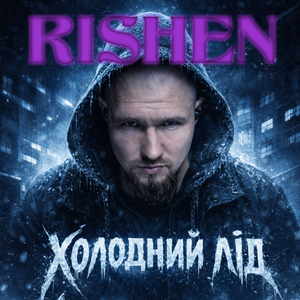 Холодний лід