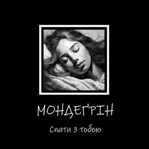 Спати з тобою