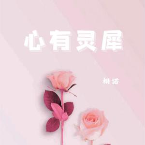 心有灵犀