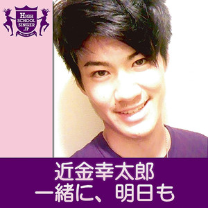 一緒に、明日も(HIGHSCHOOLSINGER.JP)
