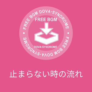 止まらない時の流れ