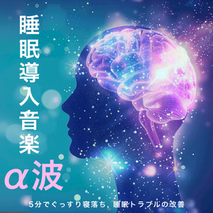 眠りをサポートするリラックスα波BGM 3分で寝落ち 睡眠の質向上
