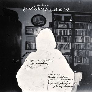 Молчание