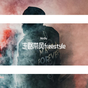 走路带风Freestyle