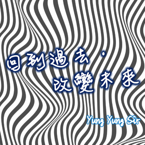 回到過去．改變未來 (Extended [Instrumental])