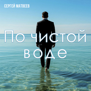 По чистой воде
