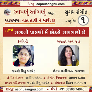 Shabda ni Palkhi.... Vaat Tari Mari Che (શબ્દની પાલખી.. વાત તારી મારી છે) (feat. Jayshree Vinu Merchant & Hetal Jagirdar Brahmbhatt)