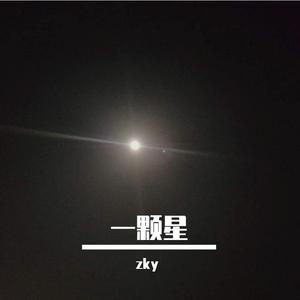 一颗星