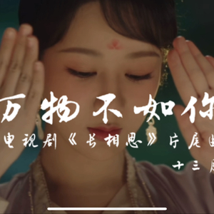 纯古筝｜万物不如你