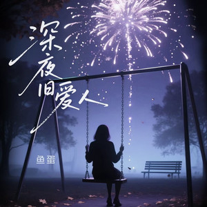 深夜旧爱人