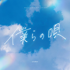 僕らの唄