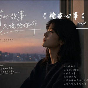 《糖霜心事》