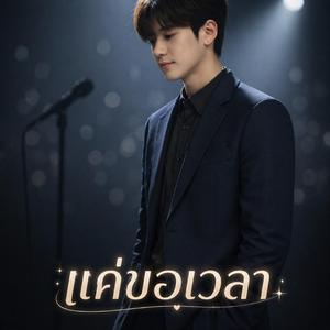 แค่ขอเวลา
