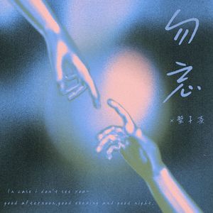 勿忘（master03）