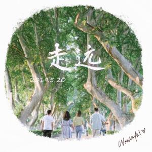 走远（江大毕业典礼版）伴奏