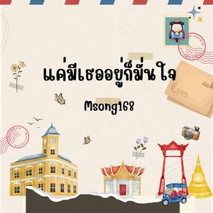 แค่มีเธออยู่ก็มั่นใจ