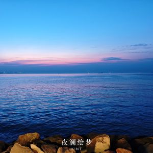 夜澜绘梦