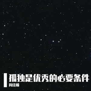 孤独是优秀的必要条件