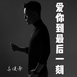 爱你到最后一刻 (DJcandy版)