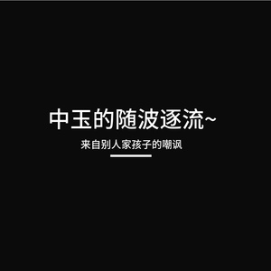 中玉的随波逐流~