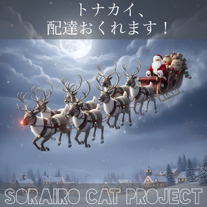 トナカイ、配達おくれます！