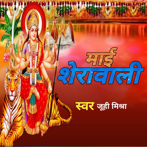 माई शेरावाली