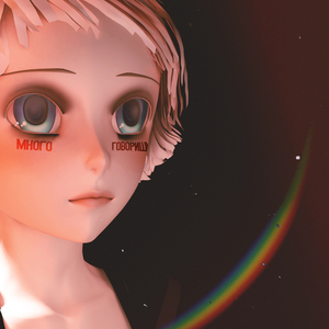 Много говоришь