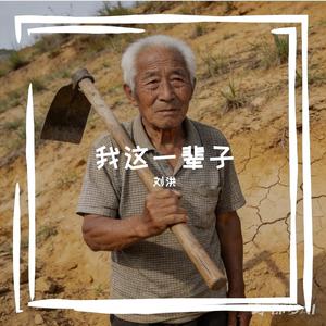 我这一辈子