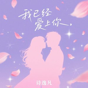 我已经爱上你