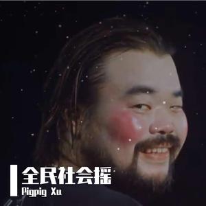 全民社会摇（抖腿神曲）
