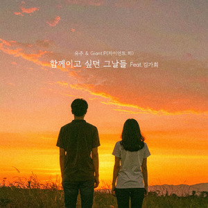 함께이고 싶던 그날들 (Feat.김가희)