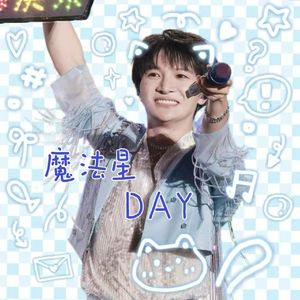 魔法星DAY