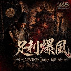 足利爆風 -ASHIKAGA BAKUFUU-