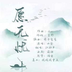 愿无忧(女声版)