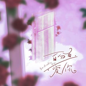 百分百爱你（广播剧《网恋对象竟然是我的职场死对头》ED）